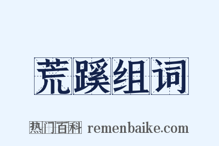 荒蹊组词是什么意思的图片